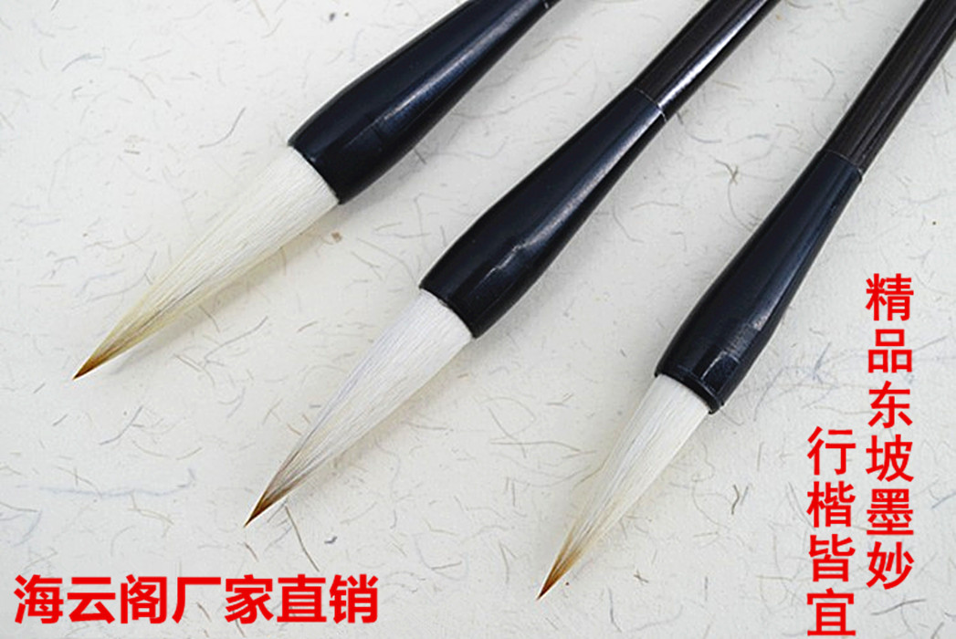 海云阁精品东坡颜体狼羊毫毛笔