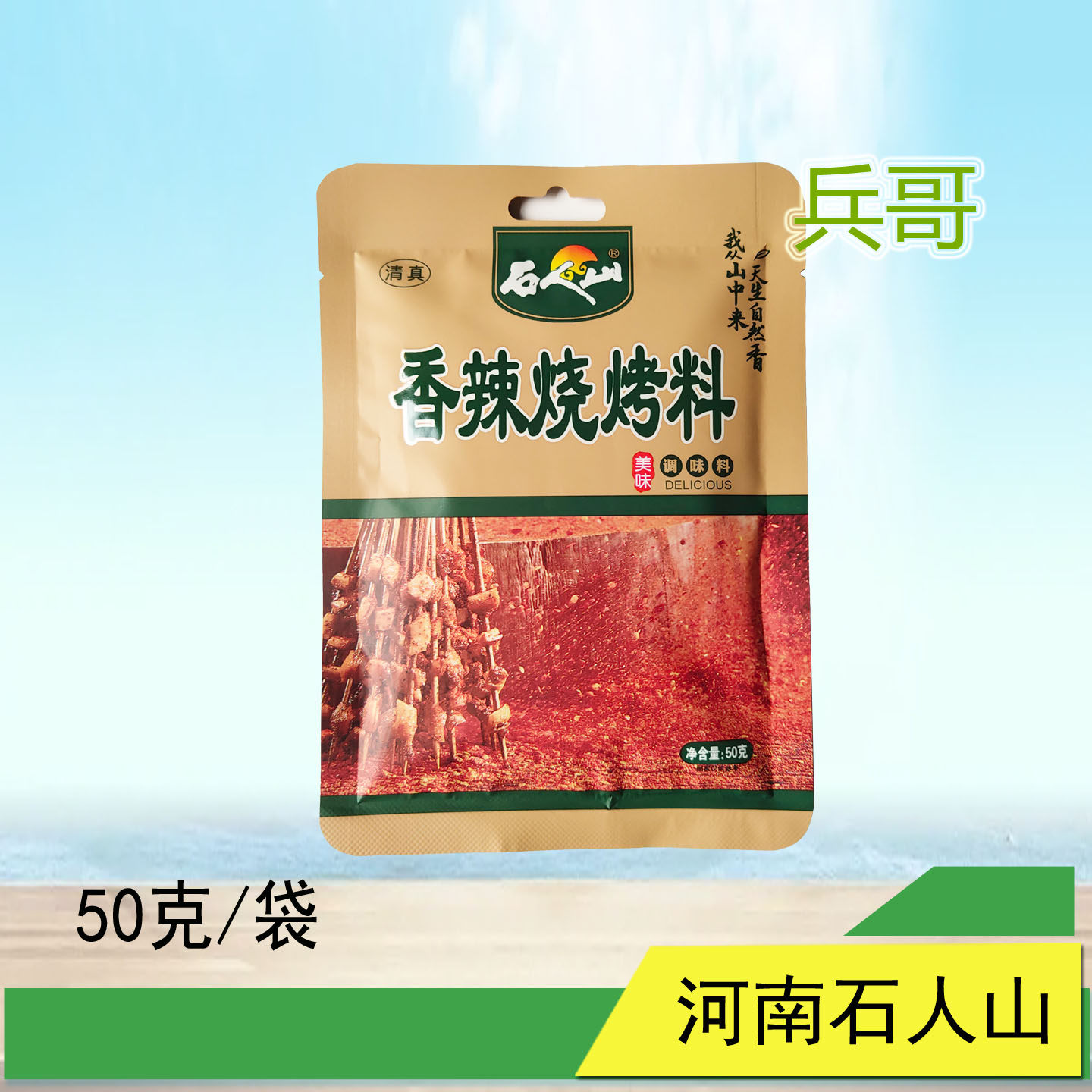 石人山香辣烧烤料清真撒料孜然粉秘制炸串烤肉蘸料空气炸锅调味料,粮油调味/速食/干货/烘焙,烧烤调料/腌料,淘宝优惠券,粉丝福利购,淘宝优惠卷