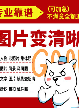 图片清晰度提升模糊照片清晰处理画质修复无损放大尺寸高清分辨率