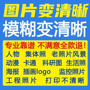 图片清晰度提升模糊照片处理老照片还原画质修复恢复像素集体照