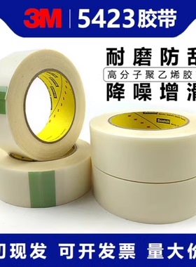 现货3M5423#5421#5425#高分子聚乙烯胶带加厚防刮耐磨增滑单面胶