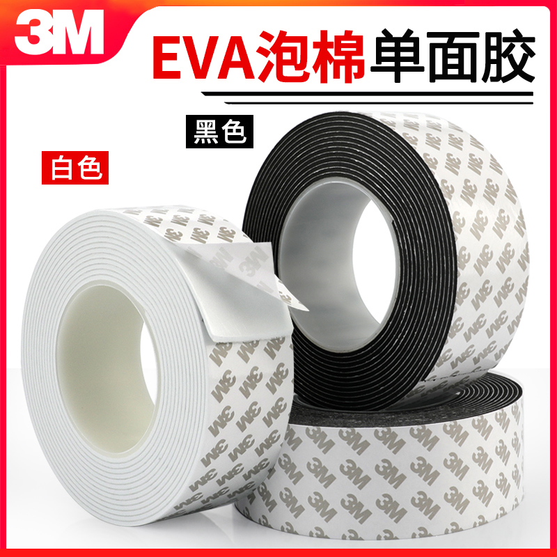 3M海绵泡沫泡棉胶带防震防撞密封