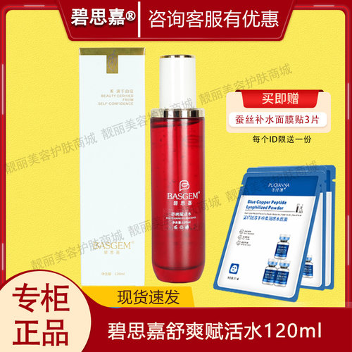 碧思嘉舒爽赋活水120ml