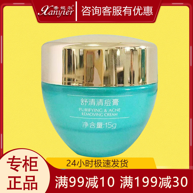 香妮儿舒清清痘膏15g祛痘痘印油性肌肤