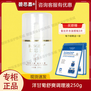 碧思嘉洋甘菊舒敏调理液250g院装 美容院专柜正品
