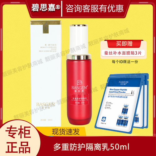 碧思嘉多重防护隔离乳50ml 专柜正品