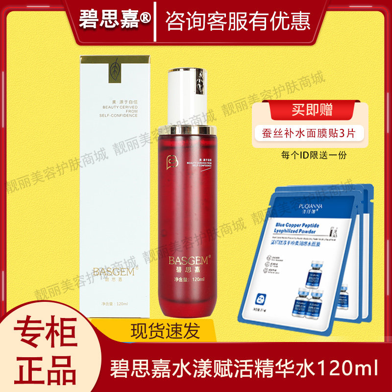 碧思嘉水漾赋活精华水 水漾活泉育肤水120ml 美容院正品