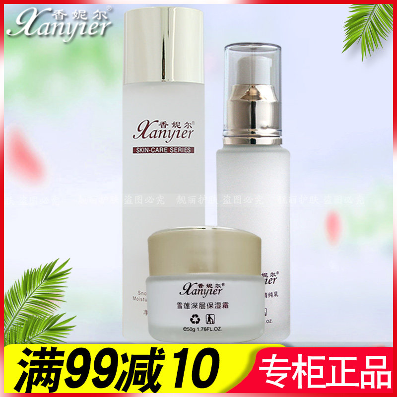 香妮尔雪莲深层保湿柔肤水洁面啫喱保湿霜花粉精精纯乳隔离面部套