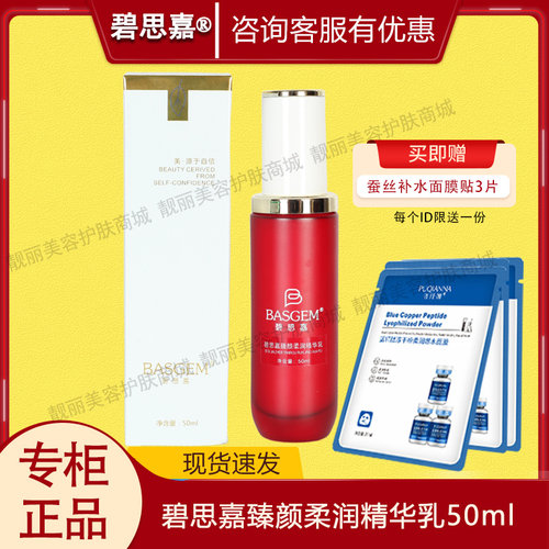 碧思嘉臻颜柔润精华乳
