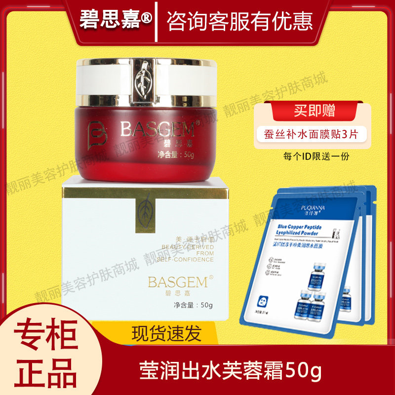 碧思嘉碧泉.莹润出水芙蓉霜50g 美容院专柜正品