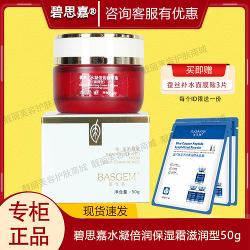碧思嘉水凝倍润保湿霜50g
