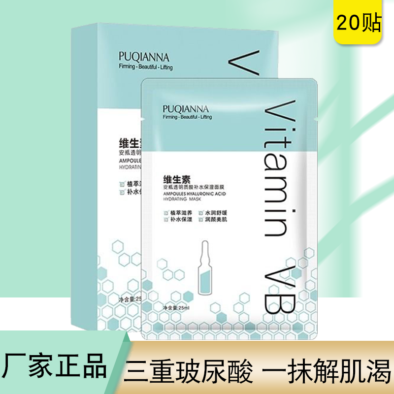 普纤娜维生素爆水嫩肤面贴安瓶