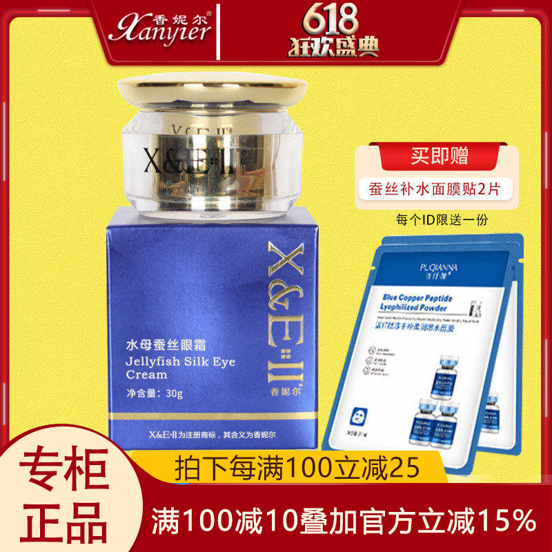 香妮尔水母蚕丝动感眼霜30g专柜正品补水淡纹抗皱紧致清爽护肤品