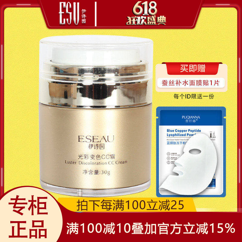 伊诗园光彩变色CC霜三维30g隔离遮瑕强清爽服贴提亮裸妆专柜正品