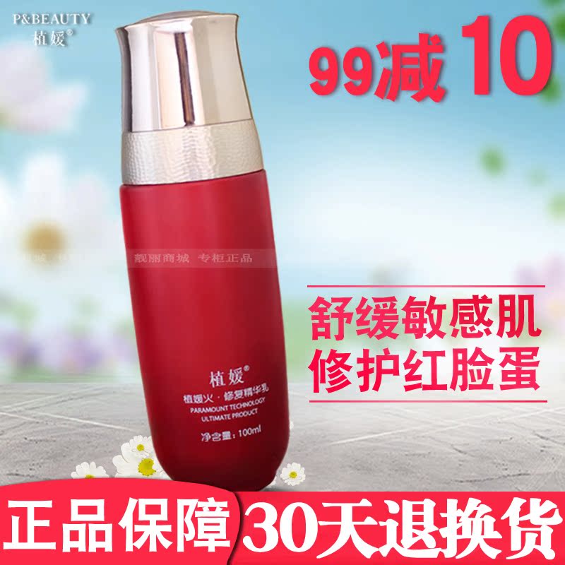 植媛火修复精华乳补水舒敏乳液修护增厚红血?#31354;?#21697; 包邮化妆品