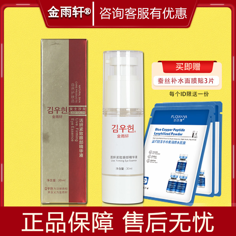金雨轩活妍紧致眼部精华液30ml