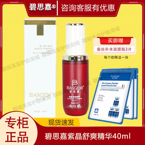 碧思嘉紫晶.舒爽精华40ml