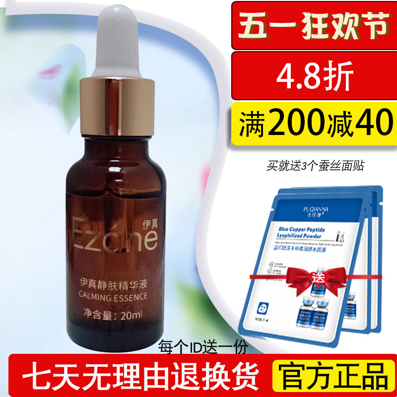 伊真舒缓修护原液静肤精华液20ml官方正品温和补水保湿水润护肤品