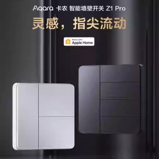 aqara卡农智能墙壁开关Z1Pro零单火通用接入HomeKit全屋控制灯制