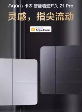aqara卡农智能墙壁开关Z1Pro零单火通用接入HomeKit全屋控制灯制