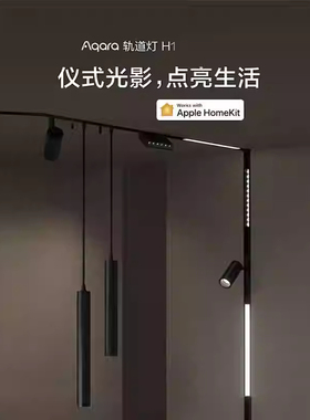 绿米aqara轨道泛光灯H1Pro折叠格栅灯智能家居远程控制HomeKit