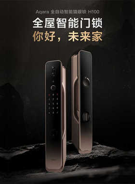 Aqara绿米H100全屋智能猫眼门锁家用HomeKit密码电子猫眼指纹锁