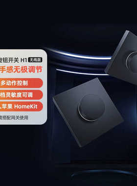绿米Aqara智能旋钮开关H1无线版遥控开关家用感应墙壁面板灯控