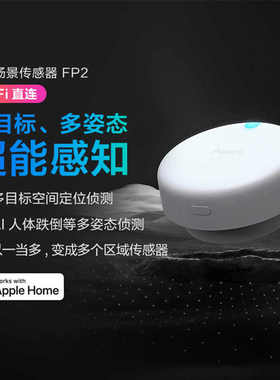 Aqara绿米人体存在传感器FP2智能感应器HomeKit Presence Sensor