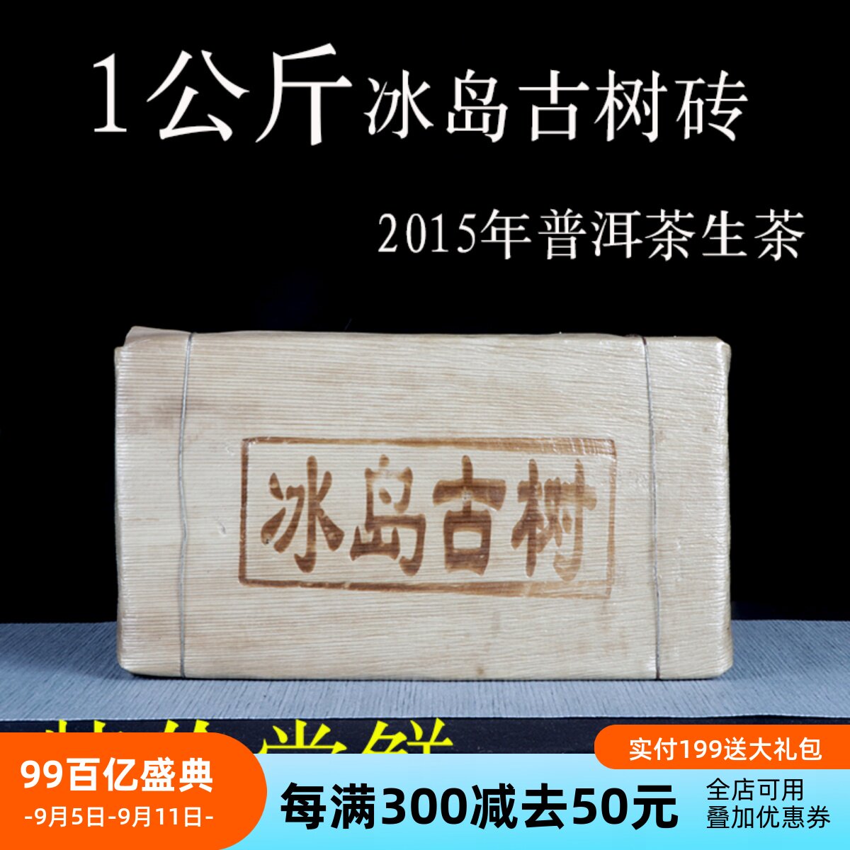 云南普洱茶叶 生茶 2015年冰岛老寨古树砖茶 回甘 古树茶砖1000g