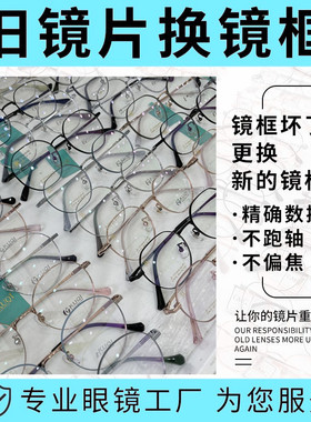 旧镜片更换镜框服务 旧镜片配镜框镜片换镜架近视眼镜片配眼镜框