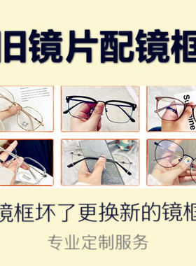 近视眼镜片换镜架儿童配镜框眼镜框替换旧镜片更换镜框维修换新