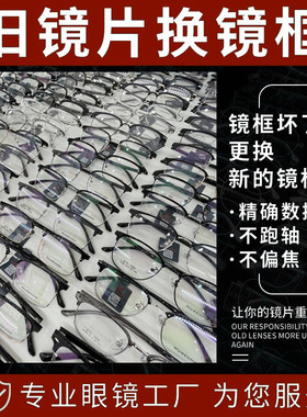 换镜架镜片配镜框替换自己旧镜片维修换新眼镜框架更换近视眼镜片