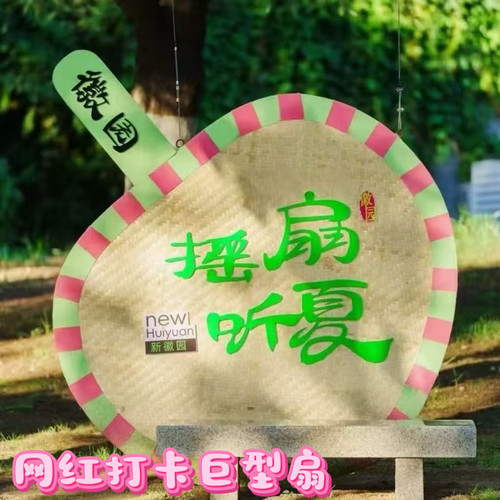 网红巨型扇摇扇听夏景观道具