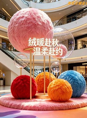 秋冬毛绒球装饰摆件彩色圆球