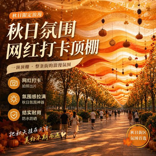 秋日网红打卡波浪顶棚纱幔