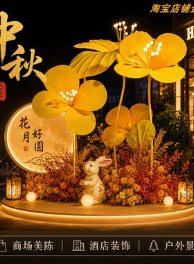 中秋节新中式打卡装置户外酒店