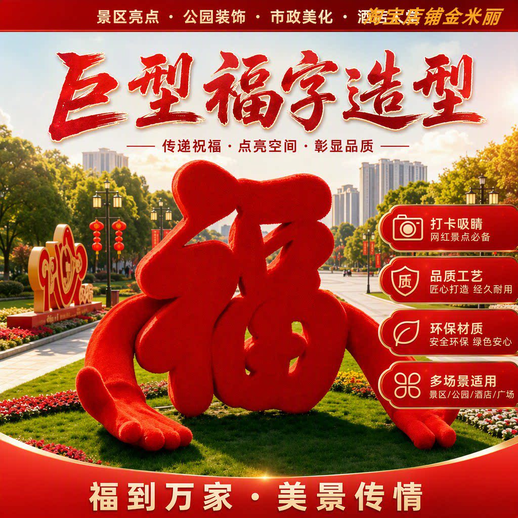 巨型福字美陈户外景区广场新年春节仿真福字雕塑网红打卡装置摆件
