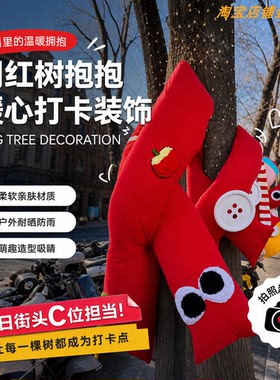 户外树抱抱毛绒装饰景区街道