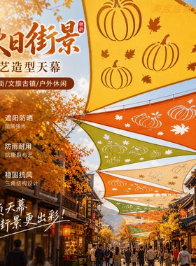 秋日主题布艺造型天幕