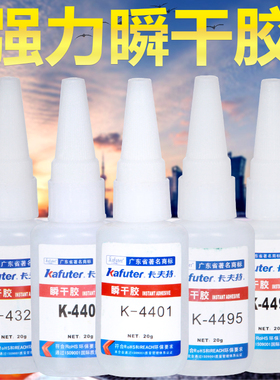 卡夫特401/495/496胶水502瞬干胶粘金属PET的强力速干快干透明粘合剂K-4323/4495/4496/4401工业胶粘剂