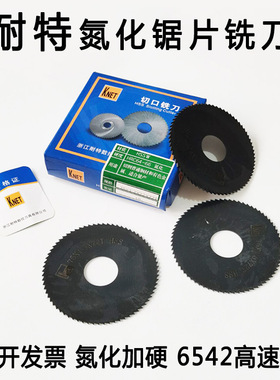 耐特knet锯片铣刀氮化高速钢切口铣刀锯片铣刀外径40 60