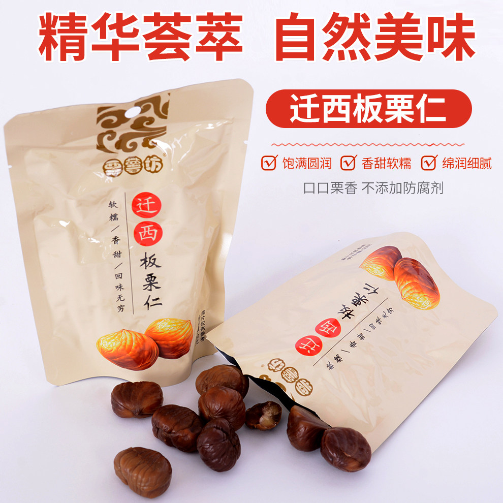 迁西板栗仁即食熟制栗子仁新鲜甘栗仁小包装唐山特产坚果休闲零食