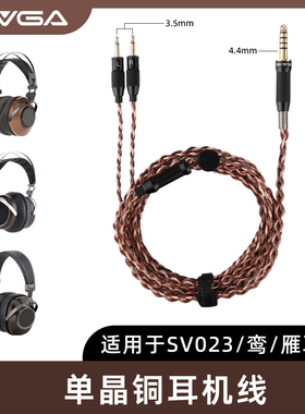 SIVGA 双3.5mm转4.4mm6N单晶铜HIFI升级耳机线 适用于SV023/鸾/雁