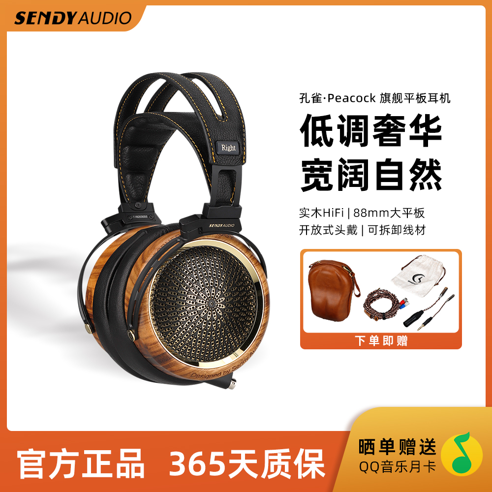 SendyAudio 声迪 孔雀 Peacock 大平板木质HIFI开放式耳机