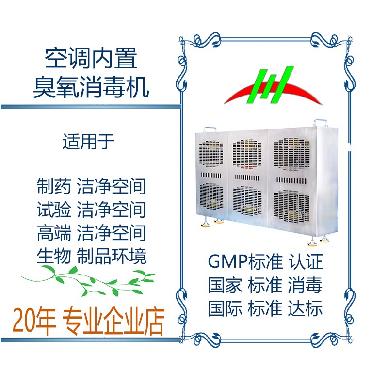 322臭氧洁净空间无菌环境制药空调气源箱内置发生消毒器机不锈钢