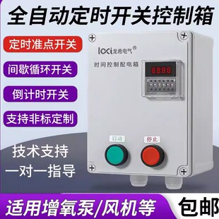 风机间歇循环自动定时延时停止按钮开关时间继电器灯箱控制箱380V