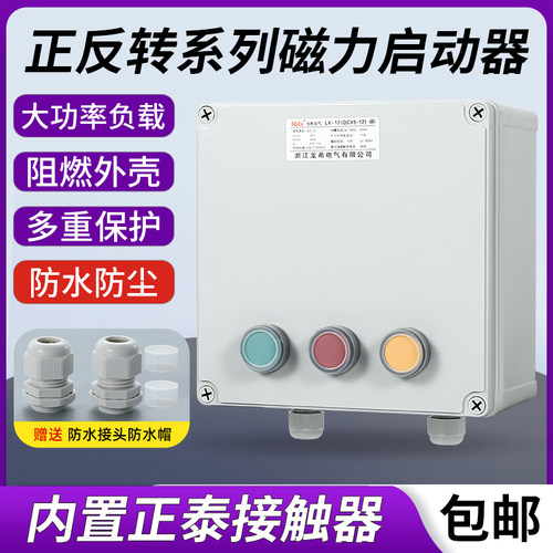 防水正反转磁力启动器三相搅拌机砂浆机互锁开关控制箱倒顺开关盒