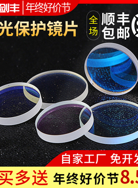 激光保护镜片28*4镀膜石英30*5光纤金属切割机37*7焊接窗口片50*2