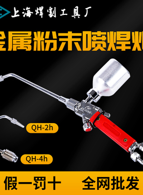 金属粉末喷焊炬喷焊枪QH-2/h4/h1/h上海焊割工具厂工字牌QHT-7h