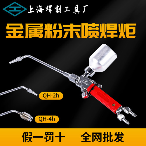 焊枪金属粉末喷焊炬工字牌